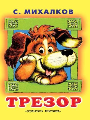 cover image of Трезор